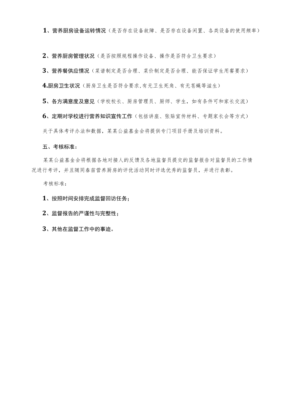 某公益基金会“春苗营养厨房”志愿者监督方案.docx_第2页