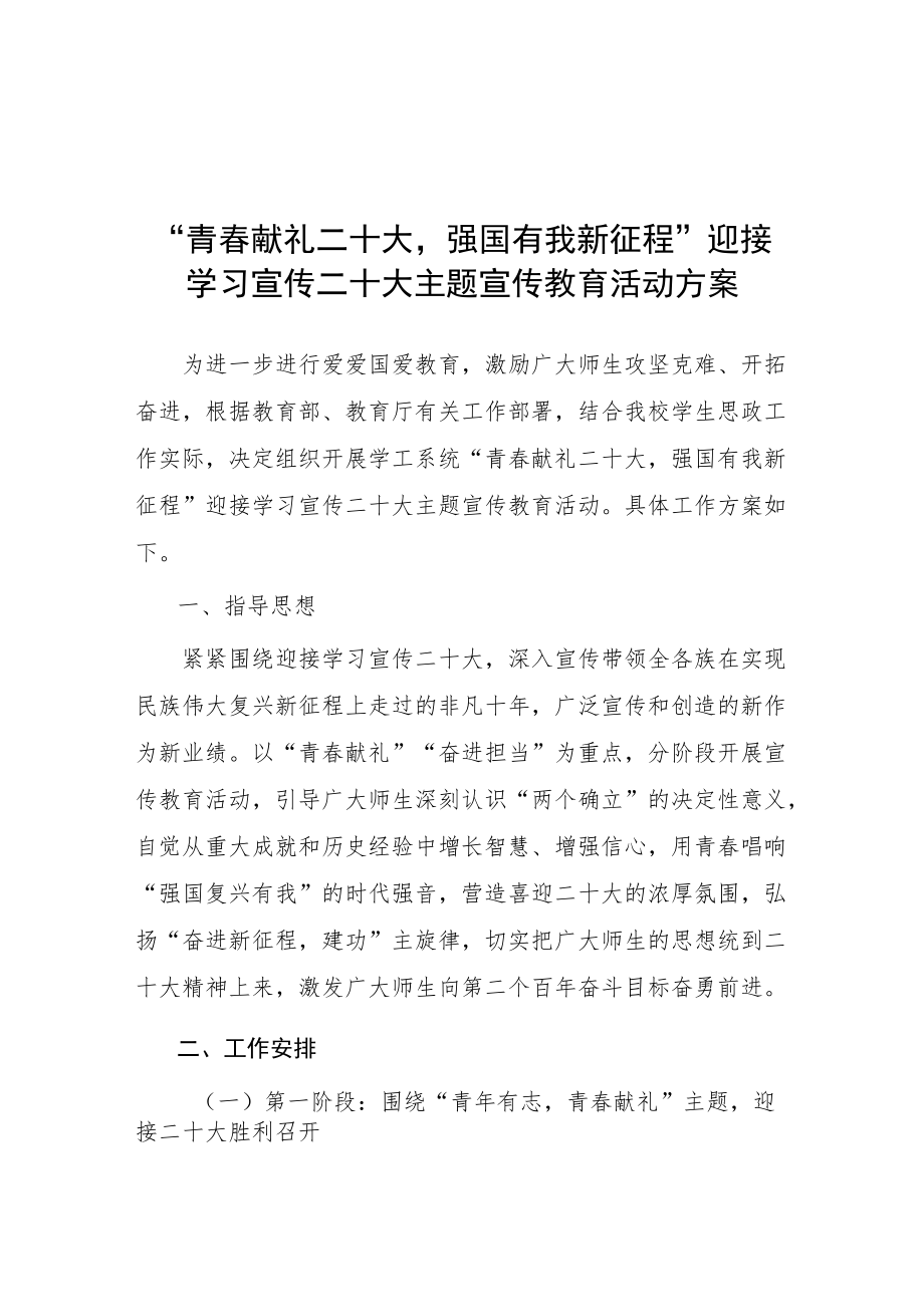 “青春献礼二十大 强国有我新征程”迎接学习宣传党的二十大主题宣传教育活动方案.docx_第1页