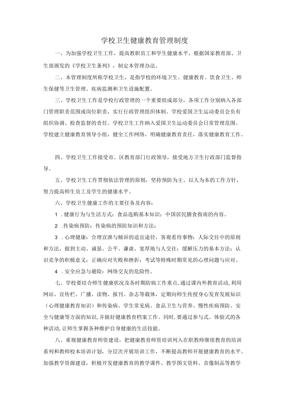 学校卫生健康教育管理制度.docx_第1页