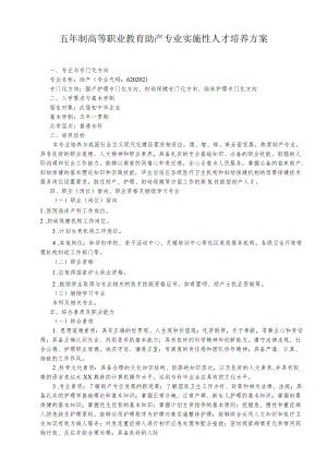 五制高等职业教育助产专业实施性人才培养方案.docx