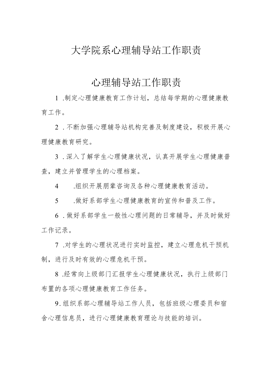 大学院系心理辅导站工作职责.docx_第1页