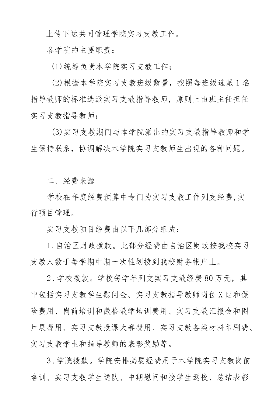 师范大学学生实习支教工作实施办法.docx_第2页