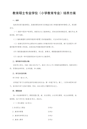 教育硕士专业学位(小学教育专业)培养方案.docx