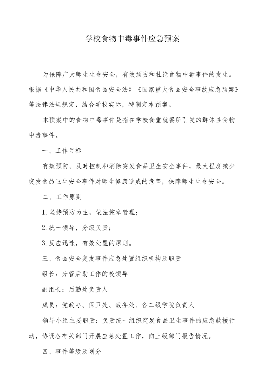 学校食物中毒事件应急预案.docx_第1页