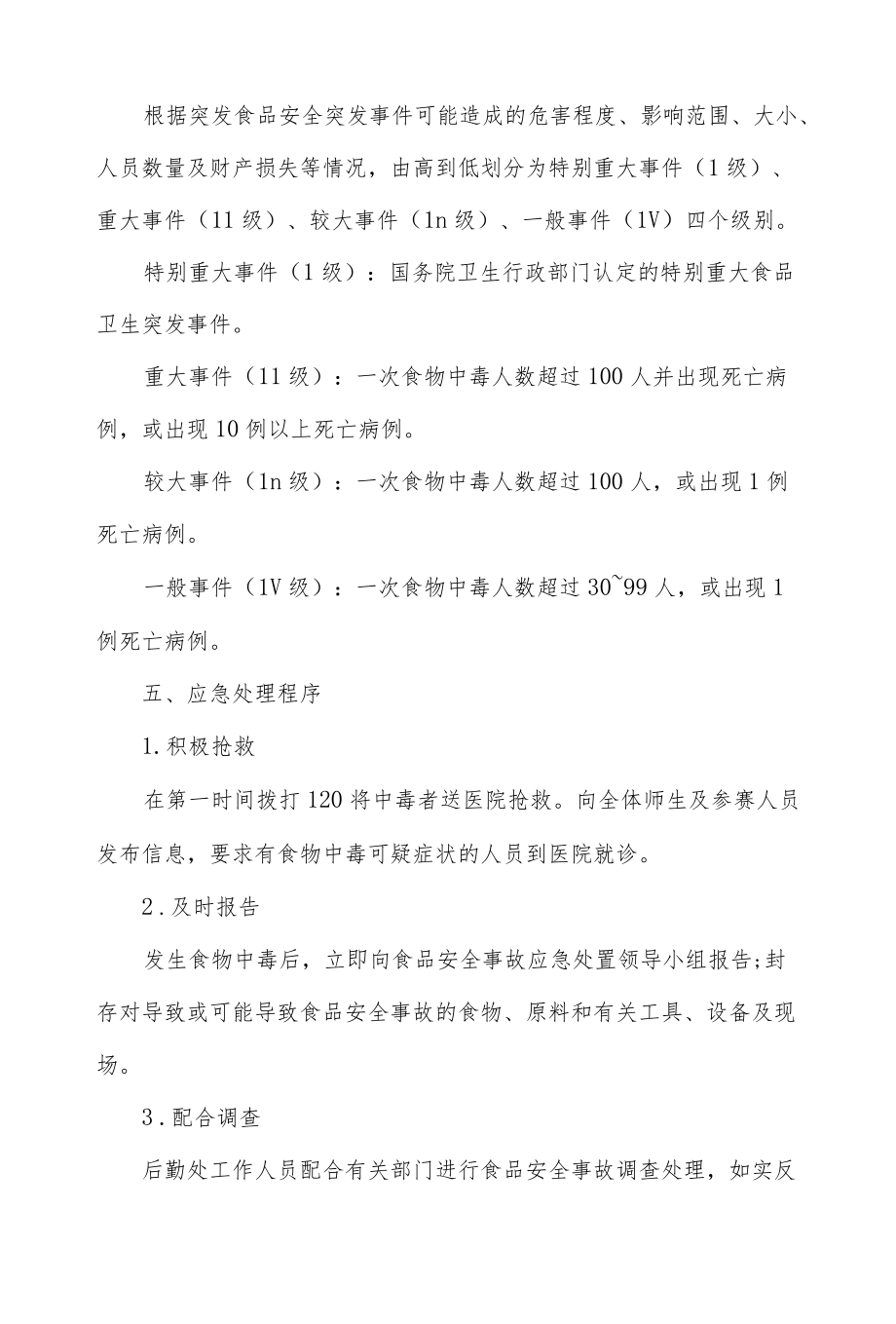 学校食物中毒事件应急预案.docx_第2页