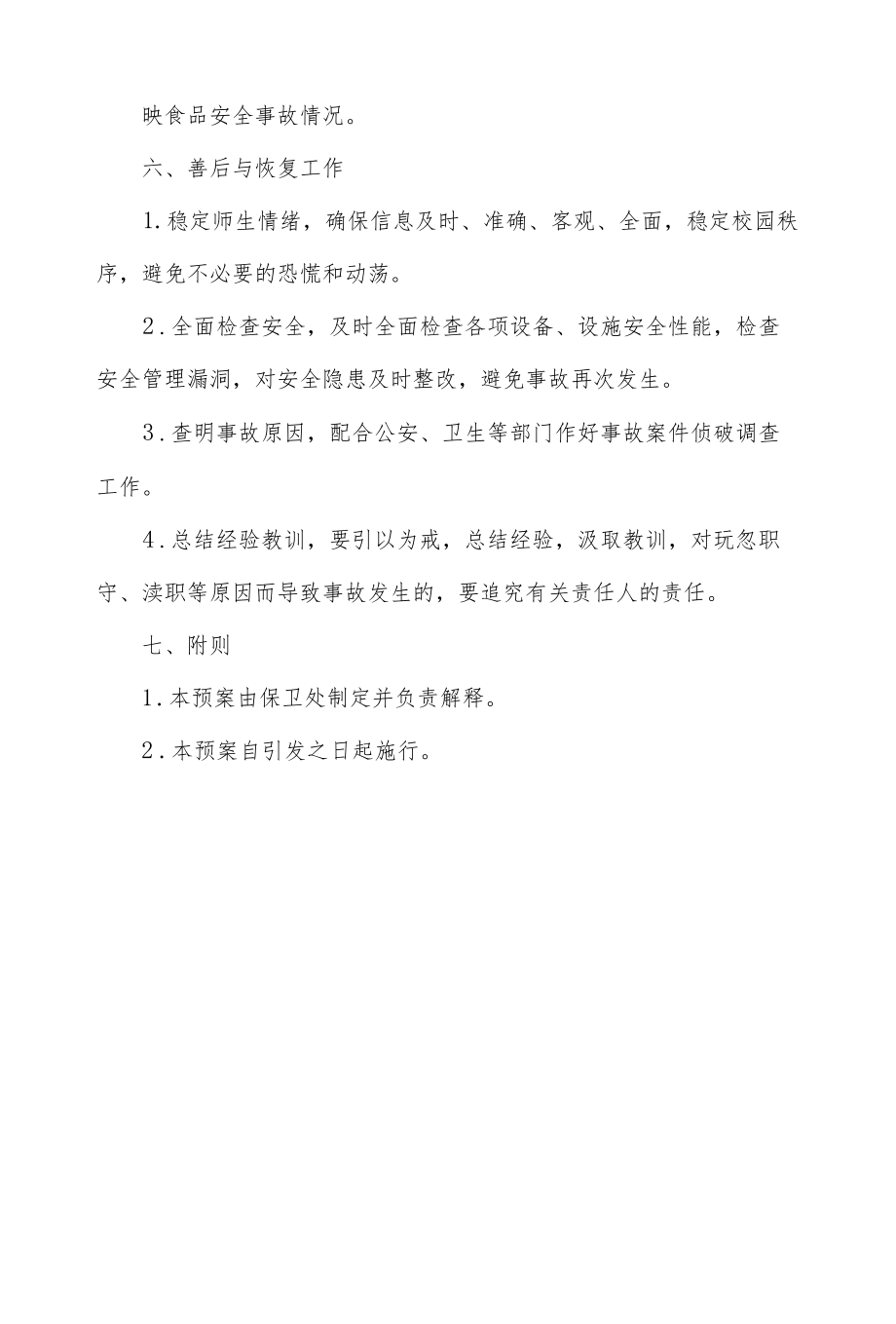 学校食物中毒事件应急预案.docx_第3页