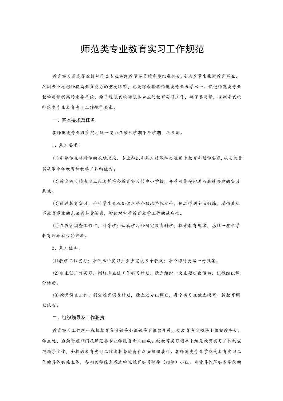 师范类专业教育实习工作规范.docx_第1页