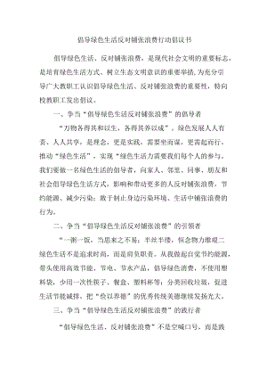 倡导绿色生活反对铺张浪费行动倡议书.docx