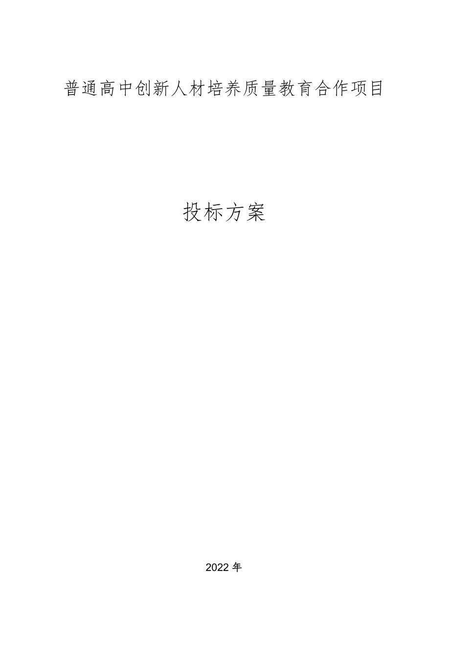 创新人材培养质量教育合作项目突发事件应急预案.docx_第1页