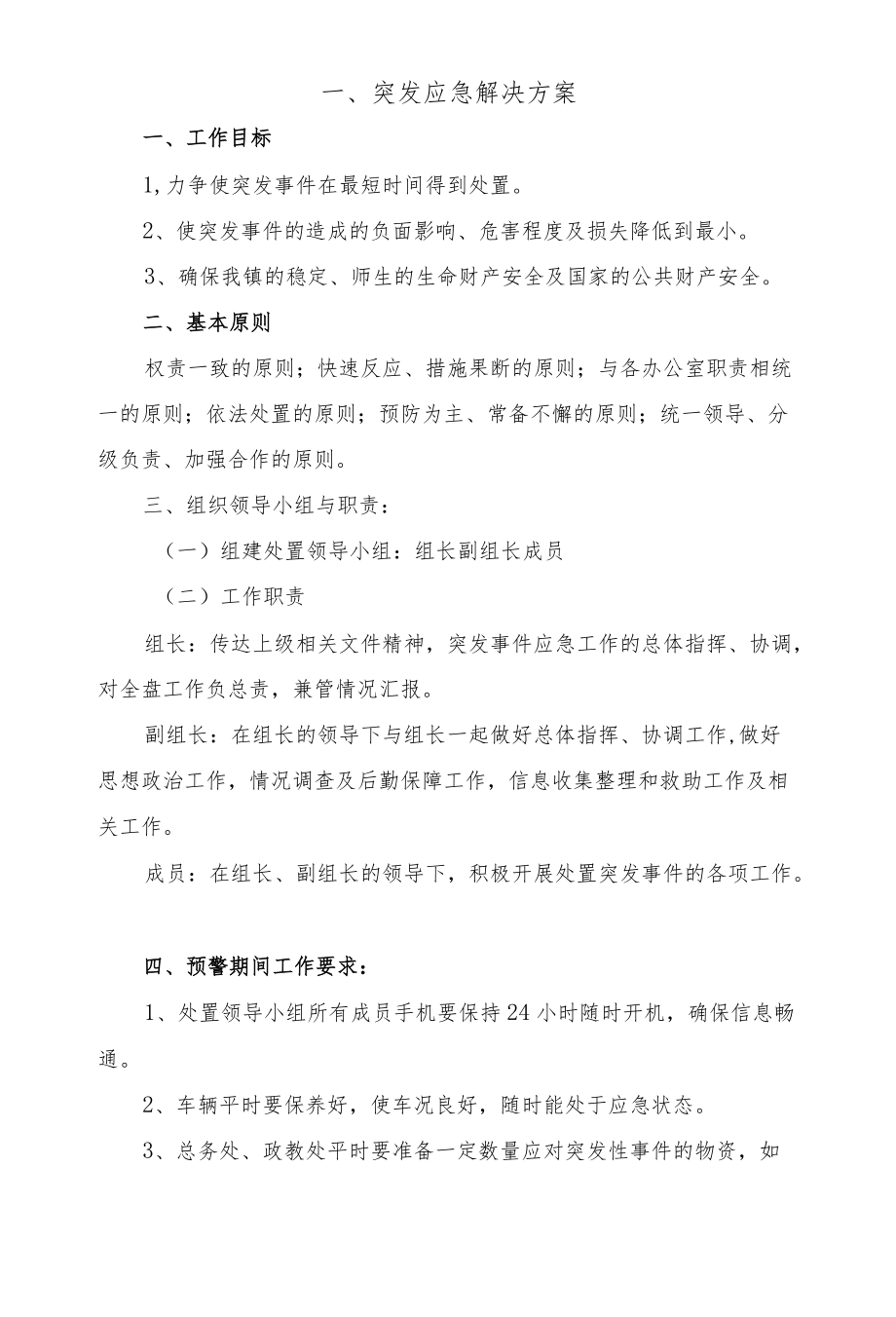 创新人材培养质量教育合作项目突发事件应急预案.docx_第2页