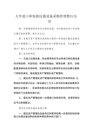 大学进口和免税仪器设备采购管理暂行办法.docx