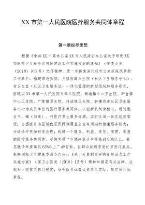 市第一人民医院医疗服务共同体章程.docx