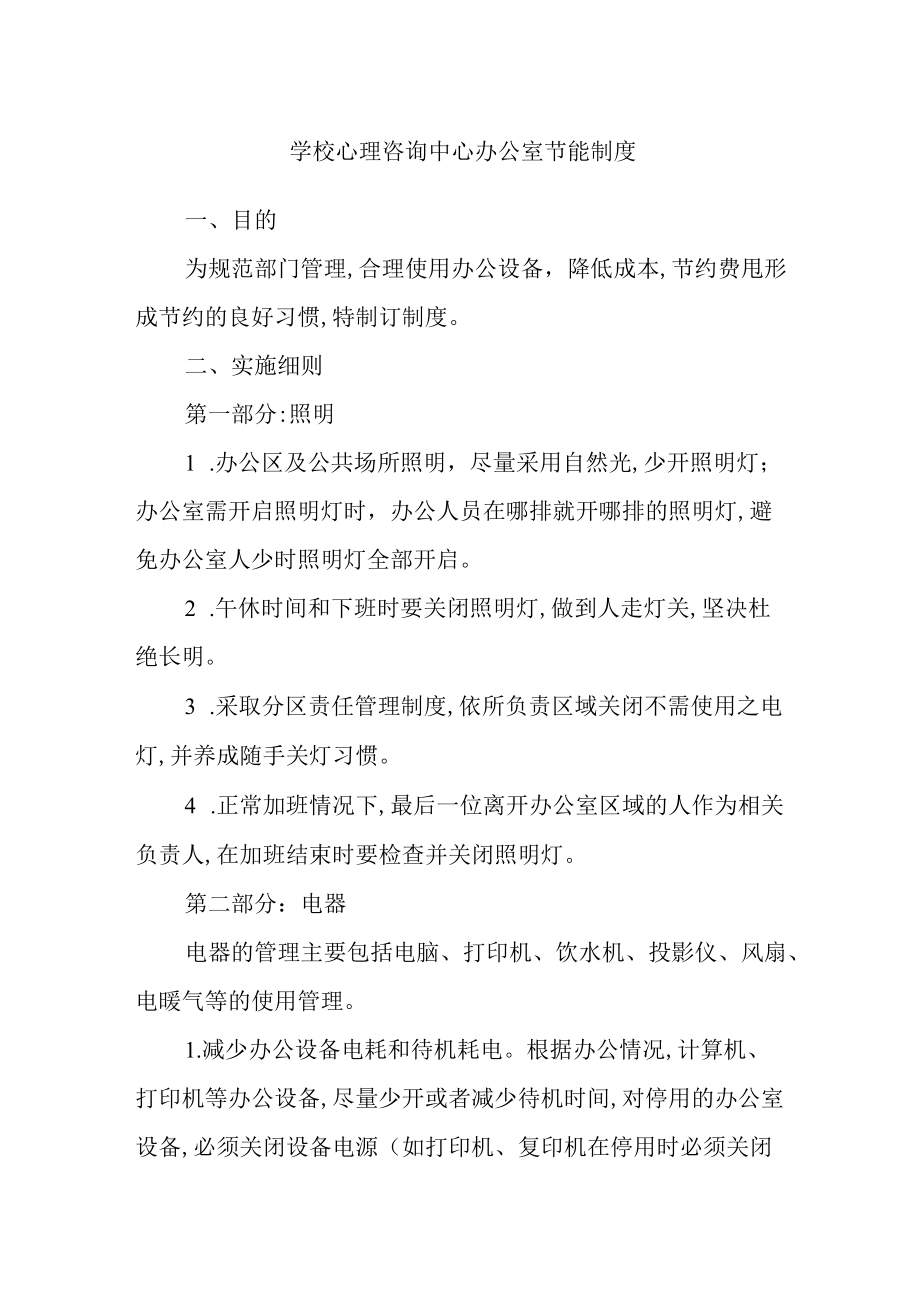 学校心理咨询中心办公室节能制度.docx_第1页