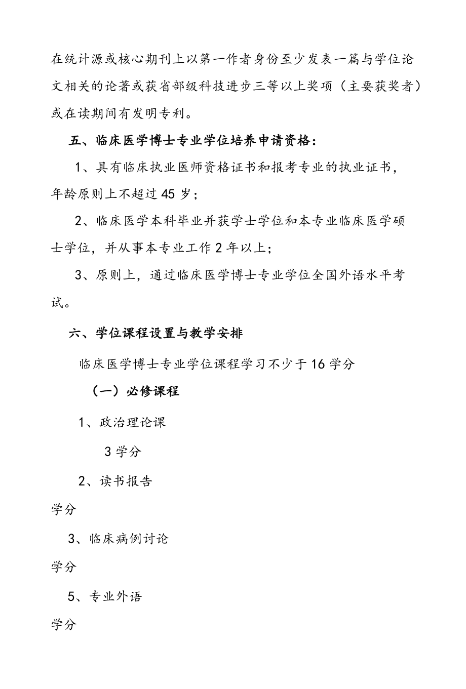 临床医学博士专业学位授予办法.docx_第2页