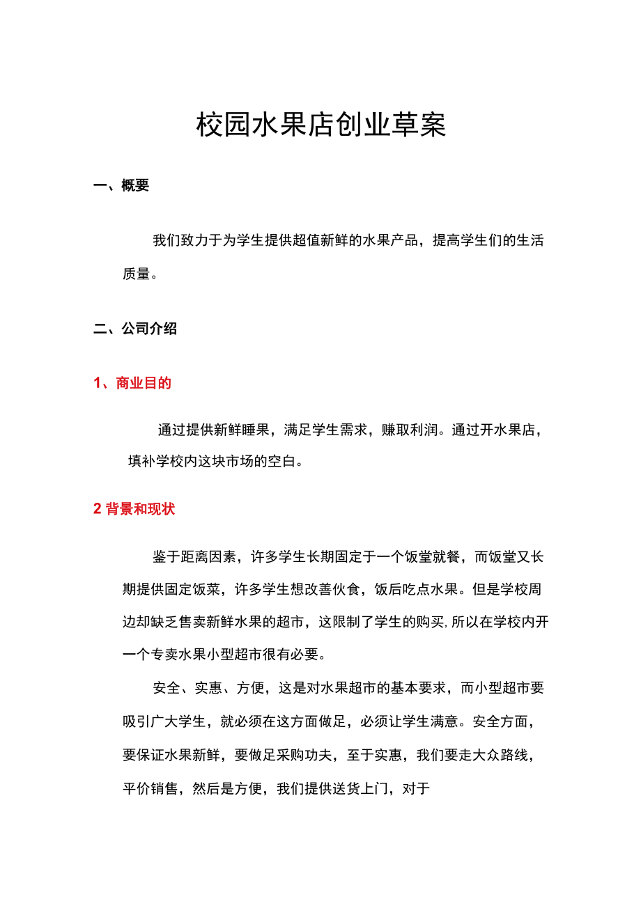 校园水果店创业草案.docx_第1页