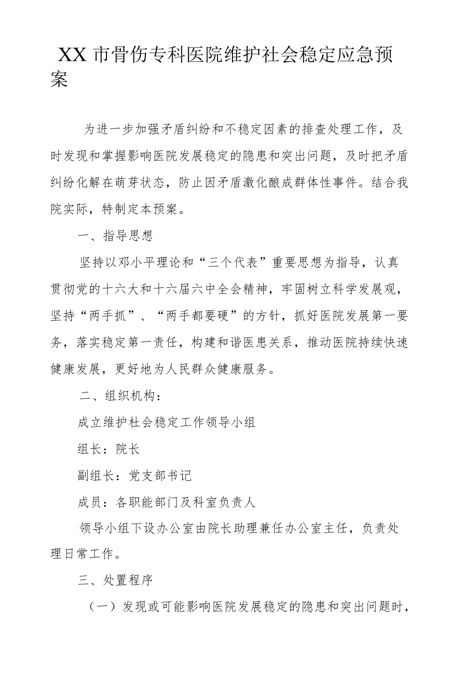 市级骨伤专科医院维护社会稳定应急预案.docx_第1页