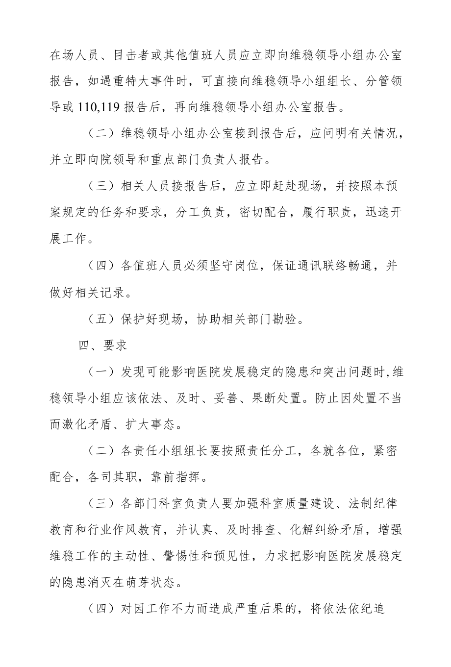 市级骨伤专科医院维护社会稳定应急预案.docx_第2页