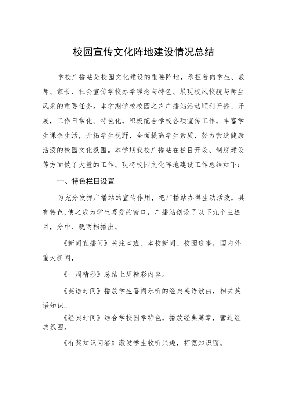 校园文化宣传阵地建设情况工作总结.docx_第1页