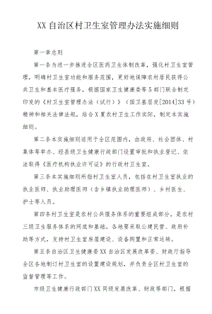 村卫生室管理办法实施细则.docx