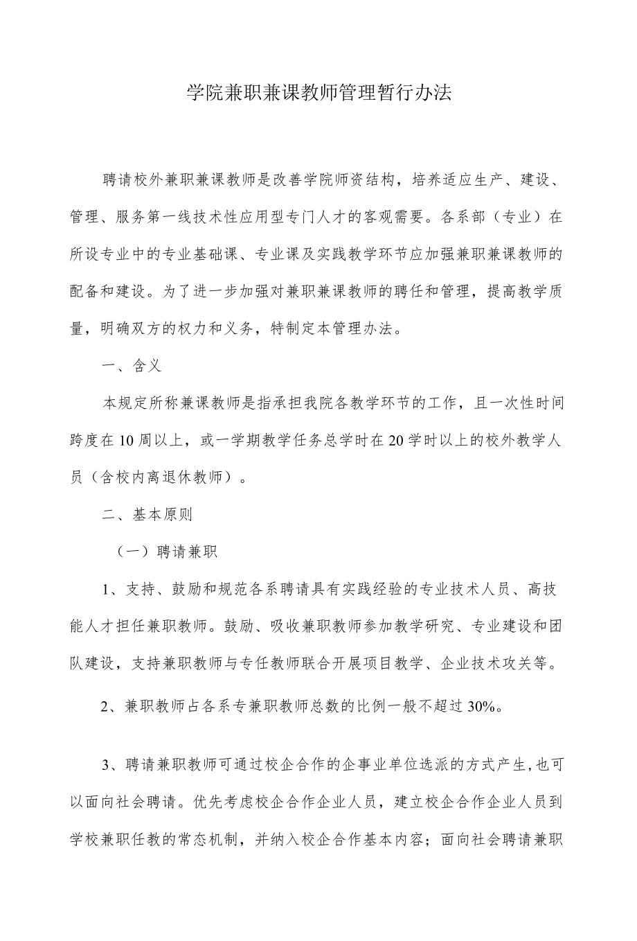 学院兼职兼课教师管理暂行办法.docx_第1页