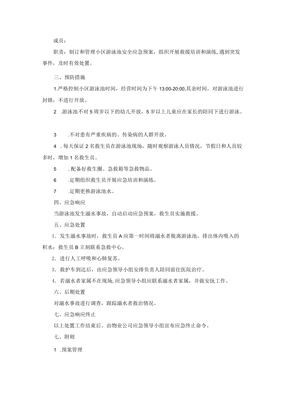 小区游泳池安全应急预案.docx_第2页