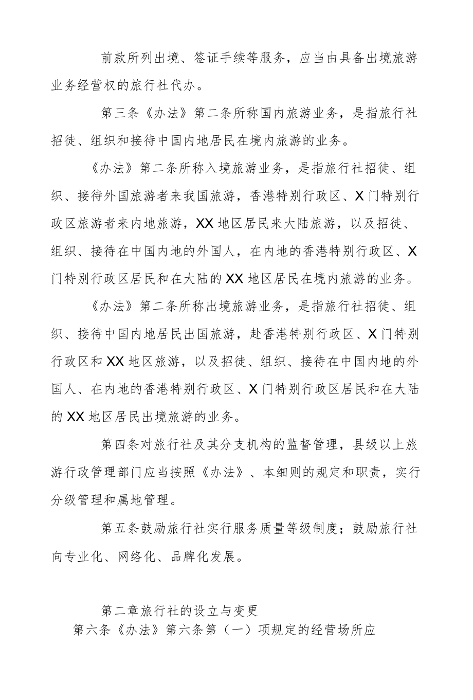 旅行社办法实施细则.docx_第2页