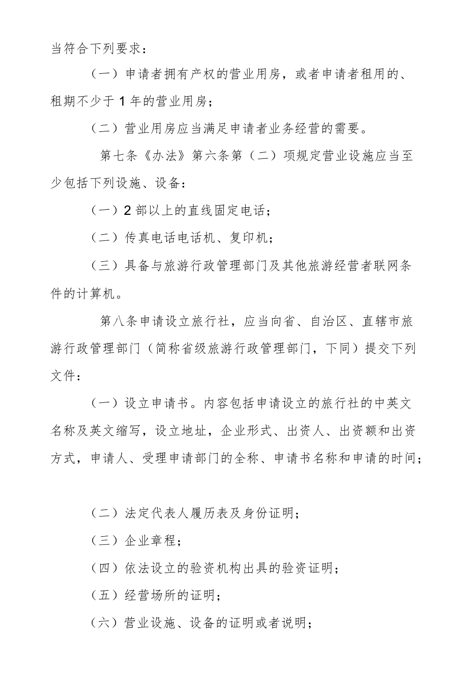 旅行社办法实施细则.docx_第3页