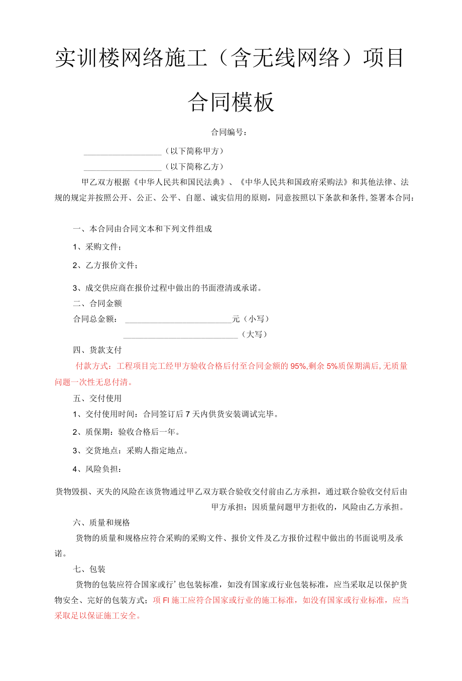 实训楼网络施工（含无线网络）项目合同模板.docx_第1页