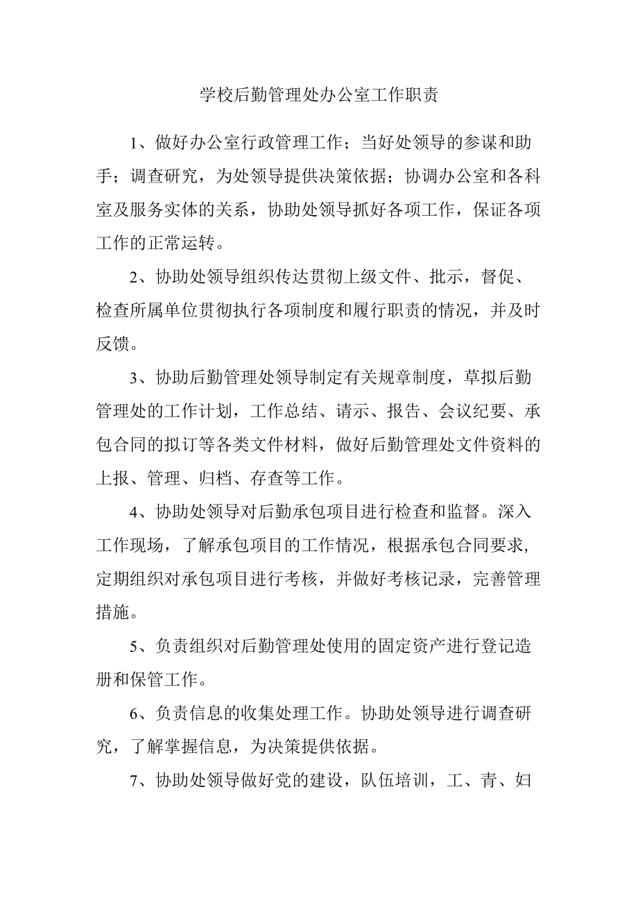 学校后勤管理处办公室工作职责.docx_第1页