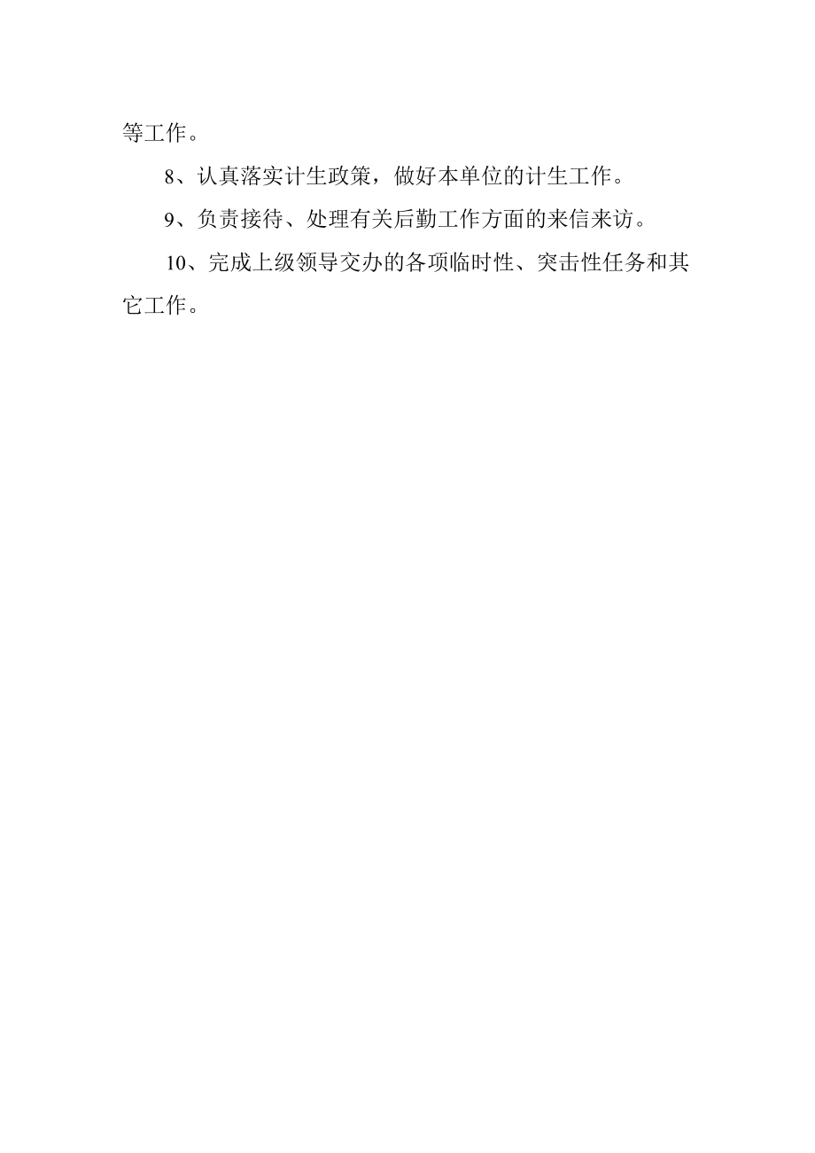 学校后勤管理处办公室工作职责.docx_第2页