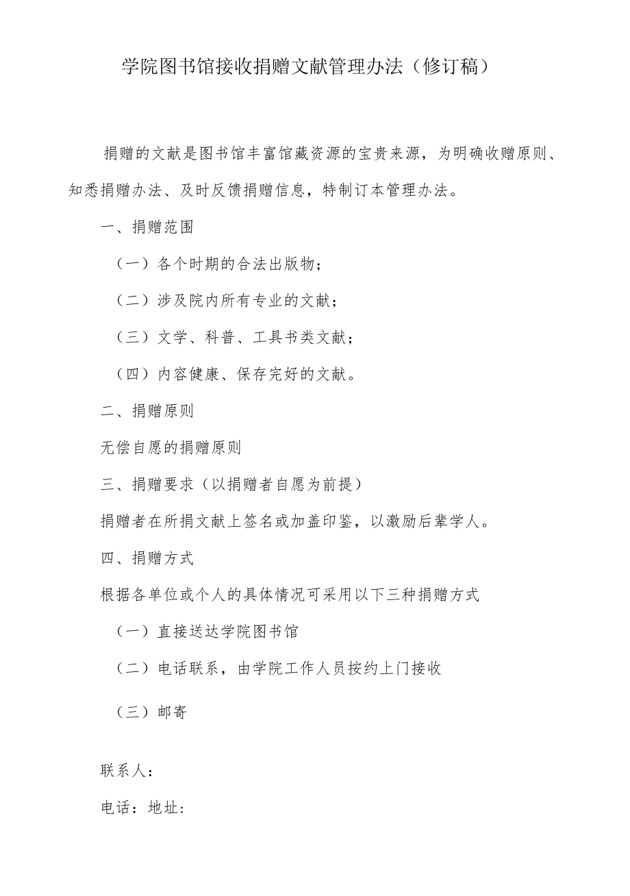 学院图书馆接收捐赠文献管理办法.docx_第1页