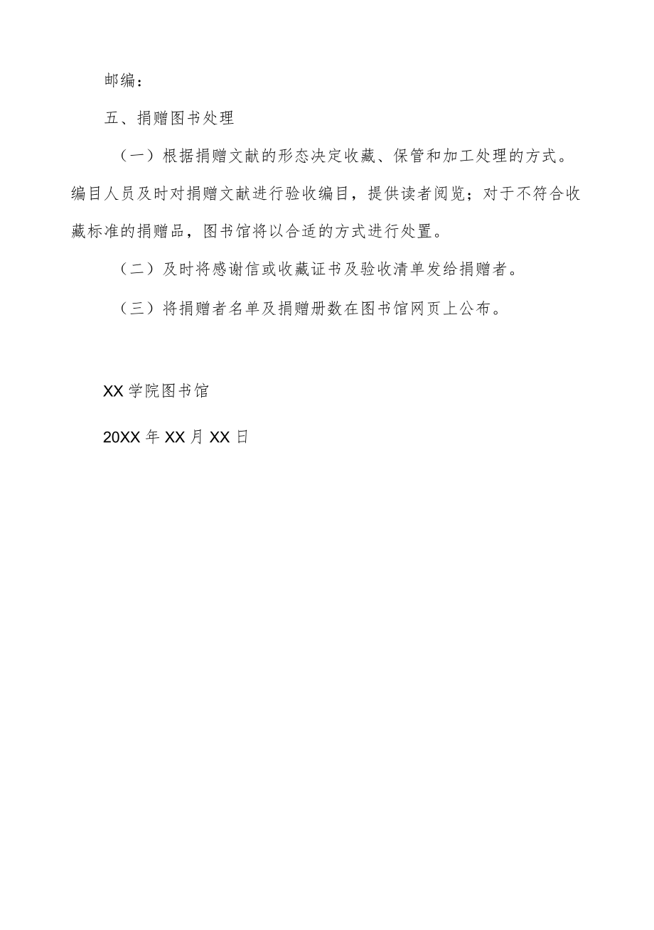 学院图书馆接收捐赠文献管理办法.docx_第2页