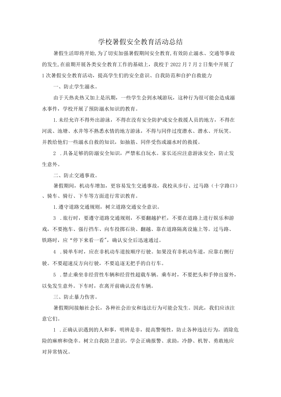 学校暑假安全教育总结.docx_第1页