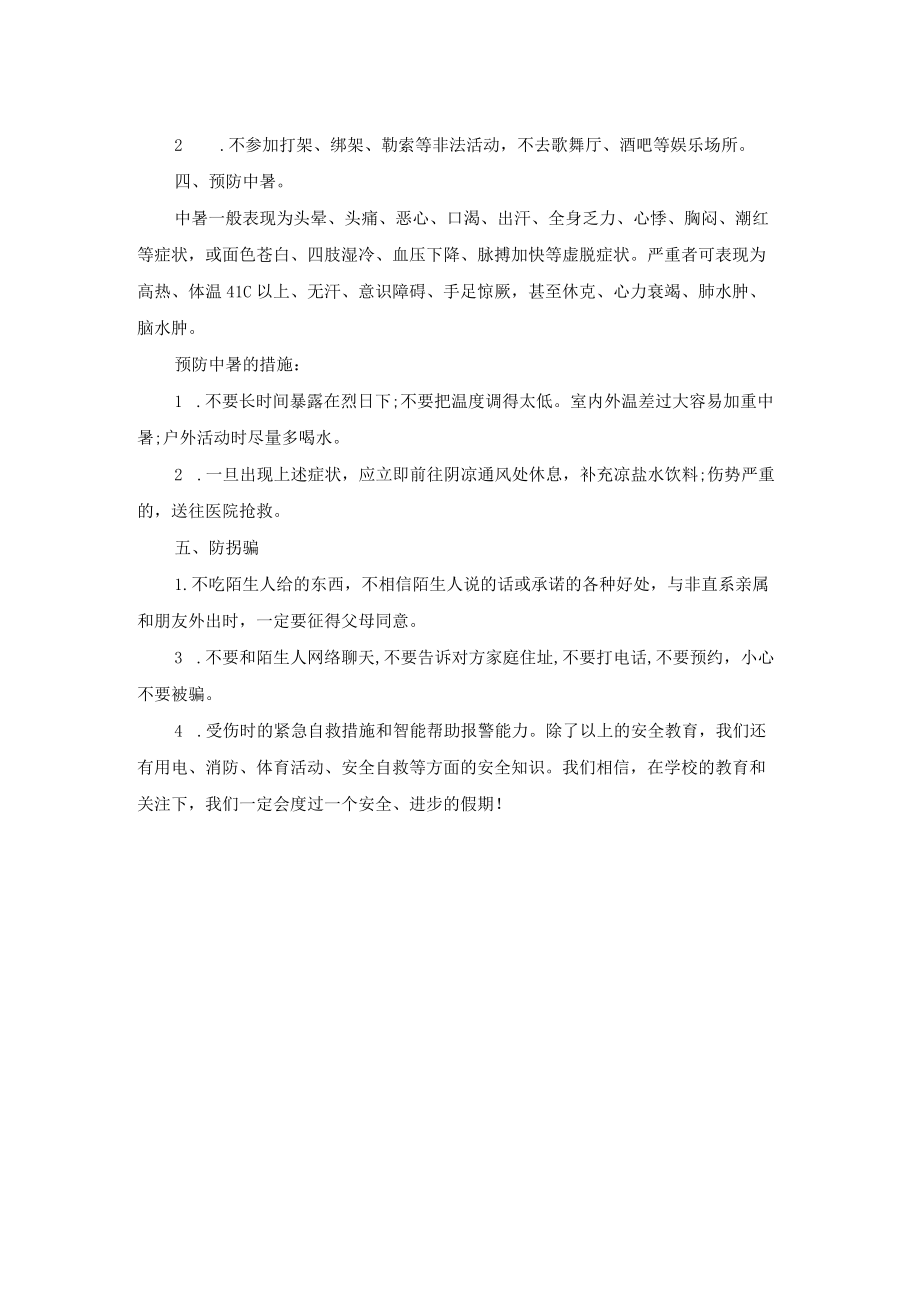 学校暑假安全教育总结.docx_第2页