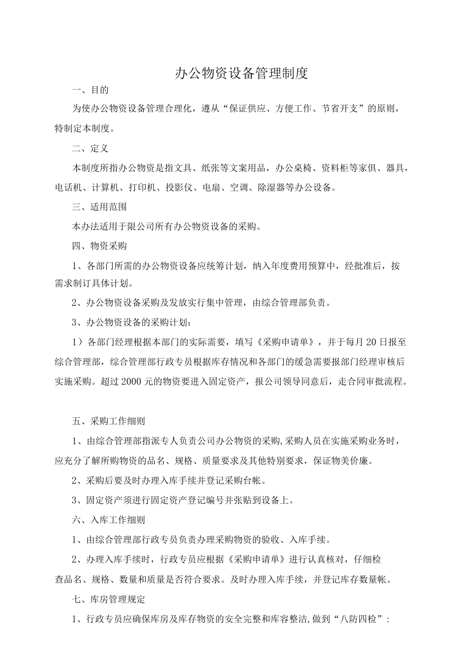 办公物资设备管理制度.docx_第1页