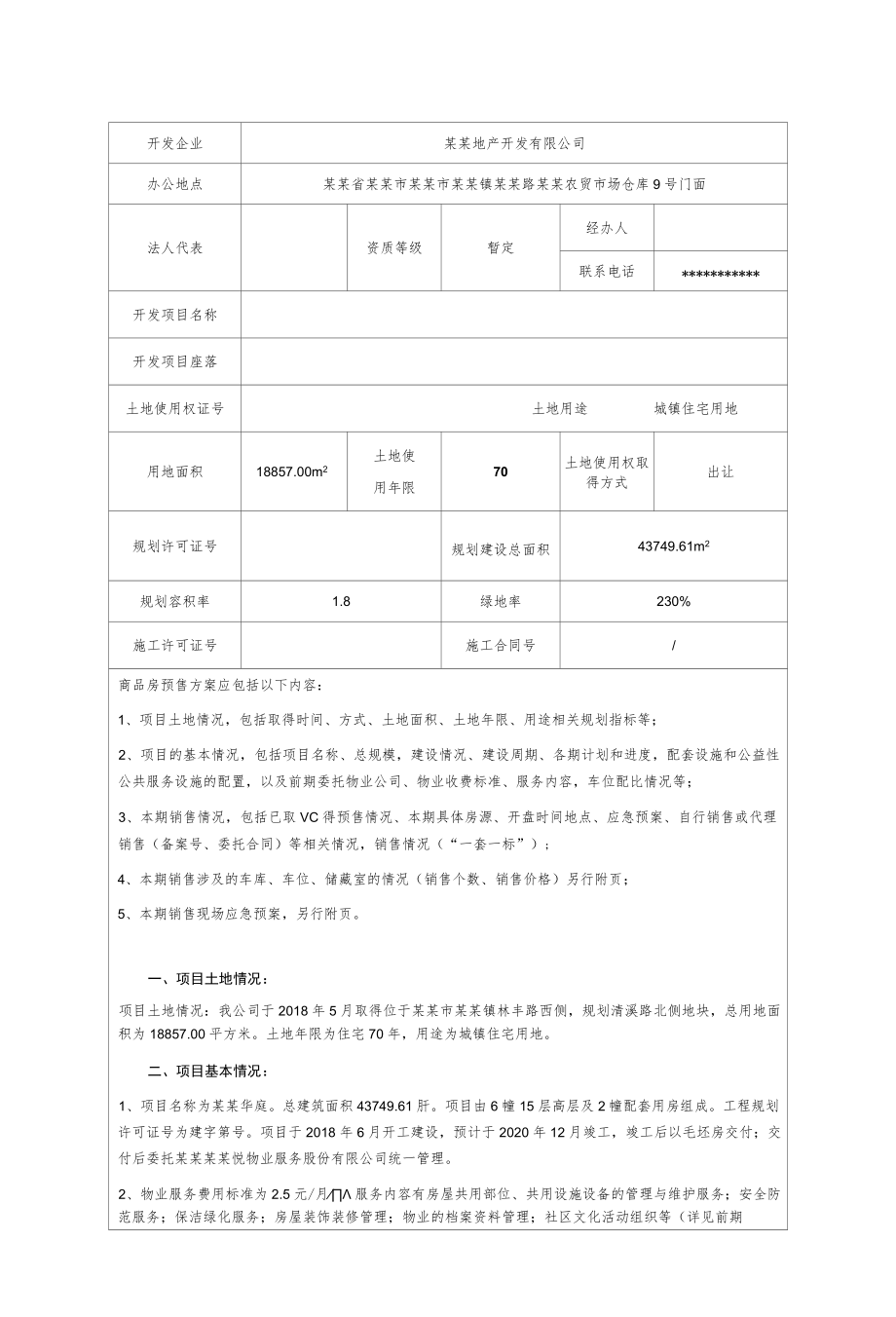 商品房预(销)售方案.docx_第1页