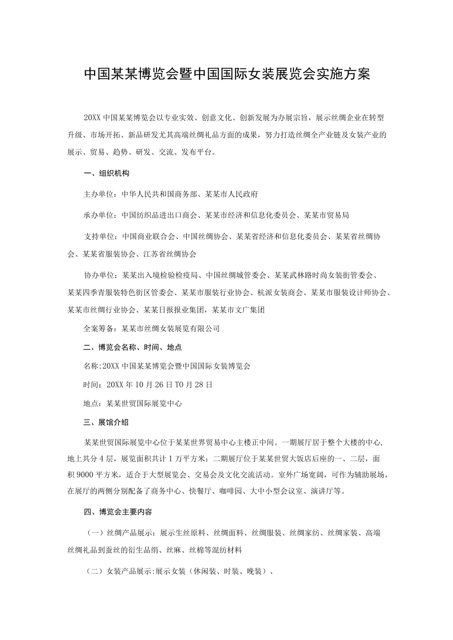 中国某某博览会暨中国国际女装展览会实施方案.docx_第1页