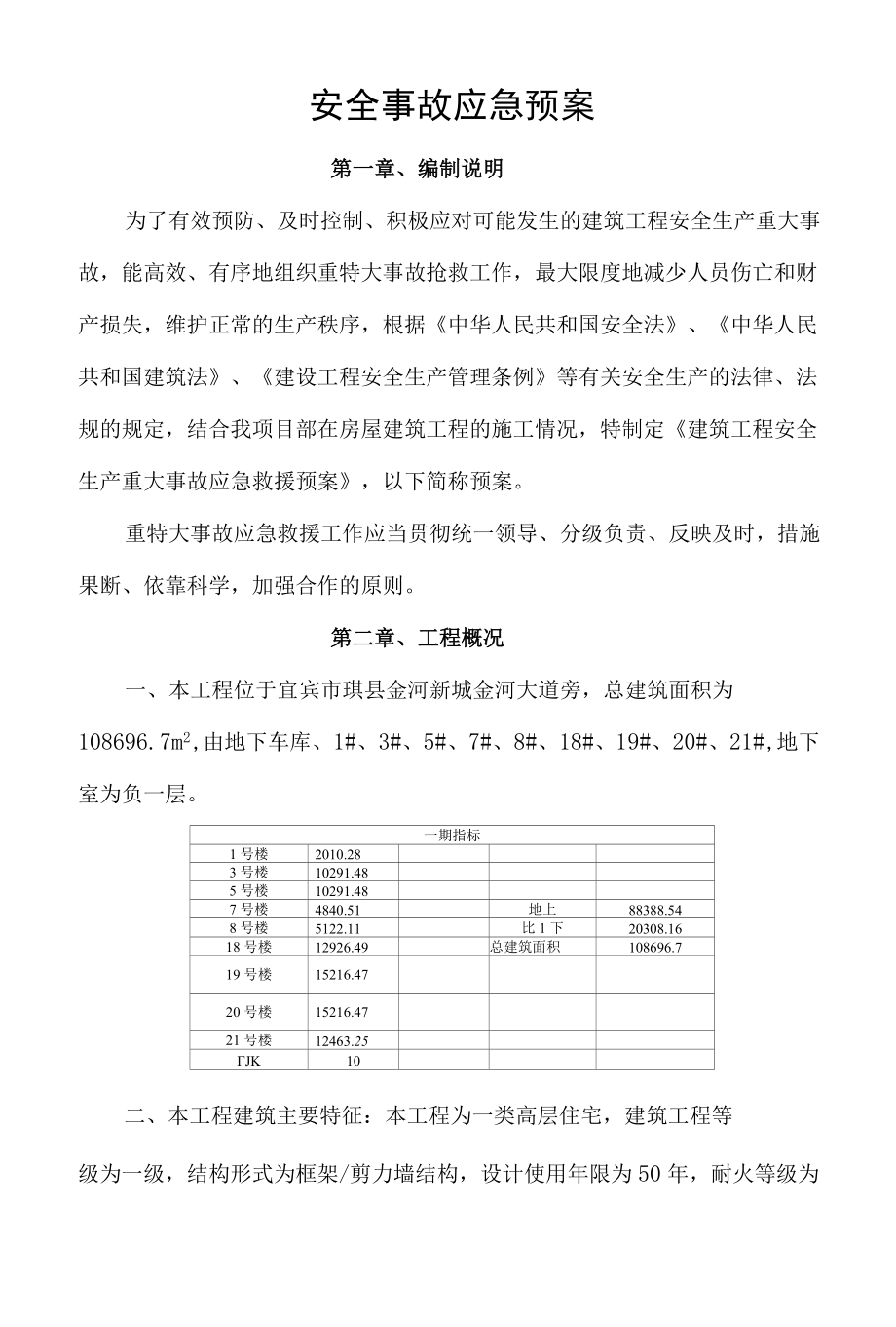 安全事故应急预案.docx_第3页