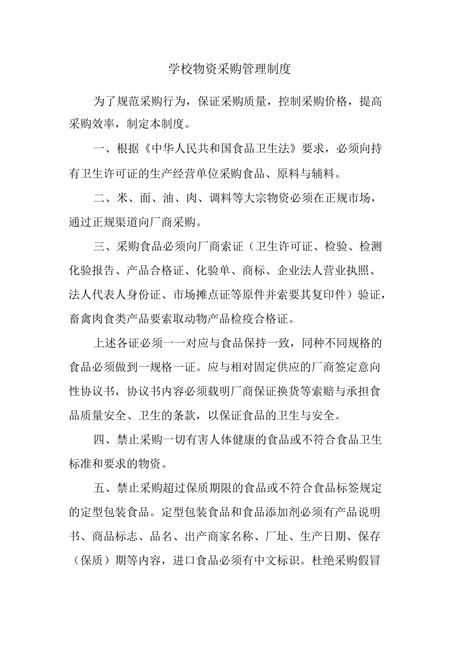 学校物资采购管理制度.docx_第1页