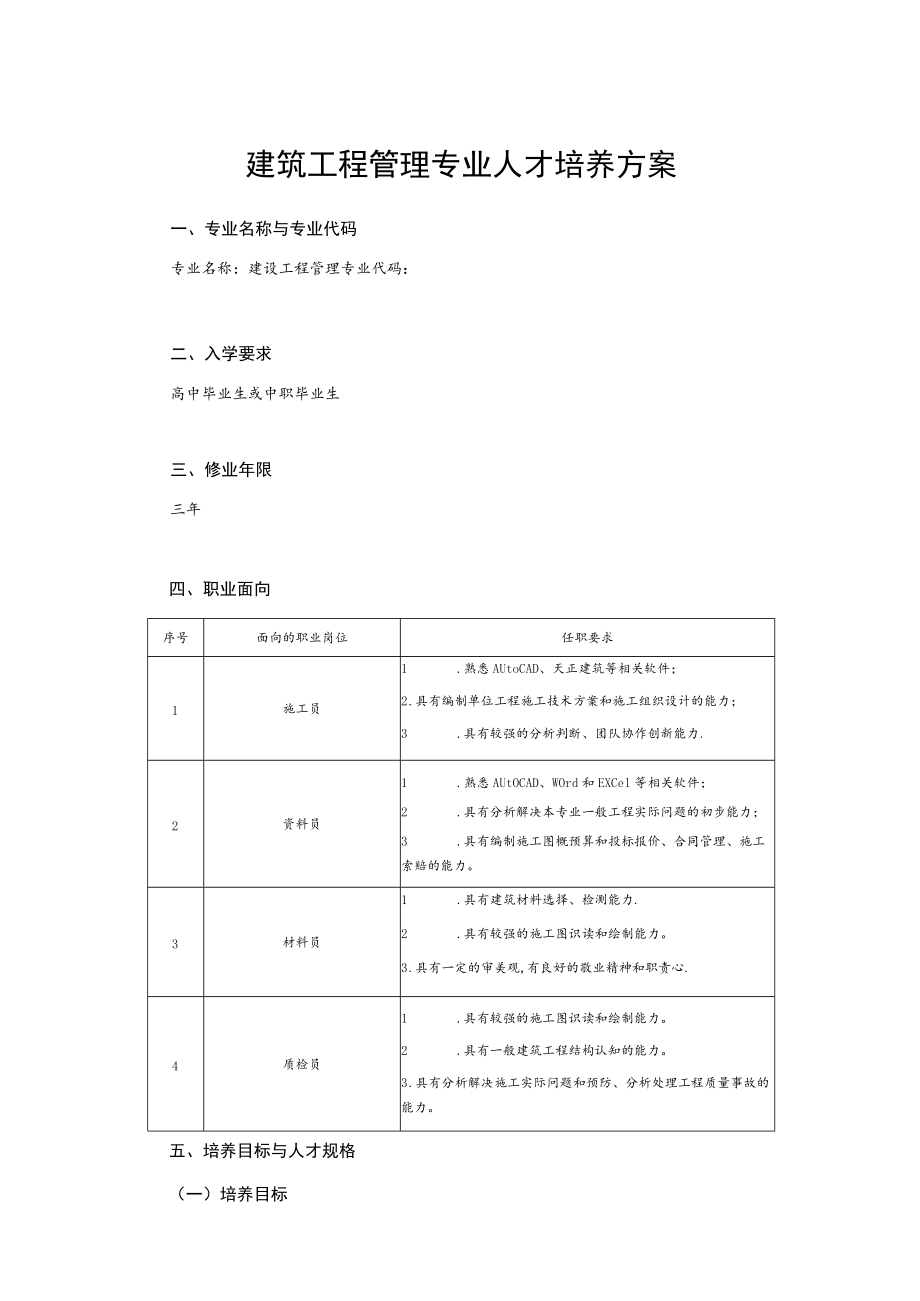 建筑工程管理专业人才培养方案.docx_第1页