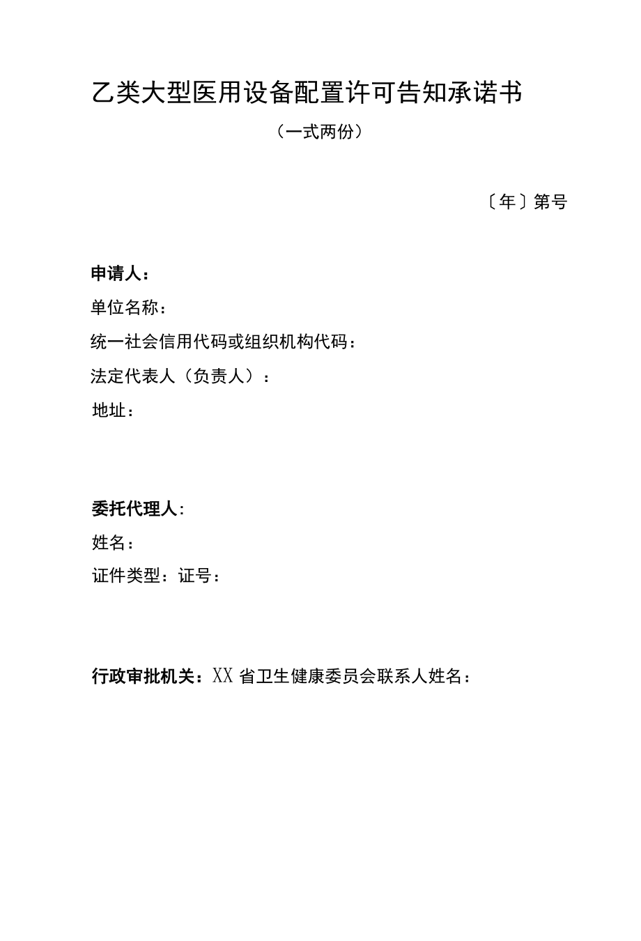 乙类大型医用设备配置许可告知承诺书.docx_第1页