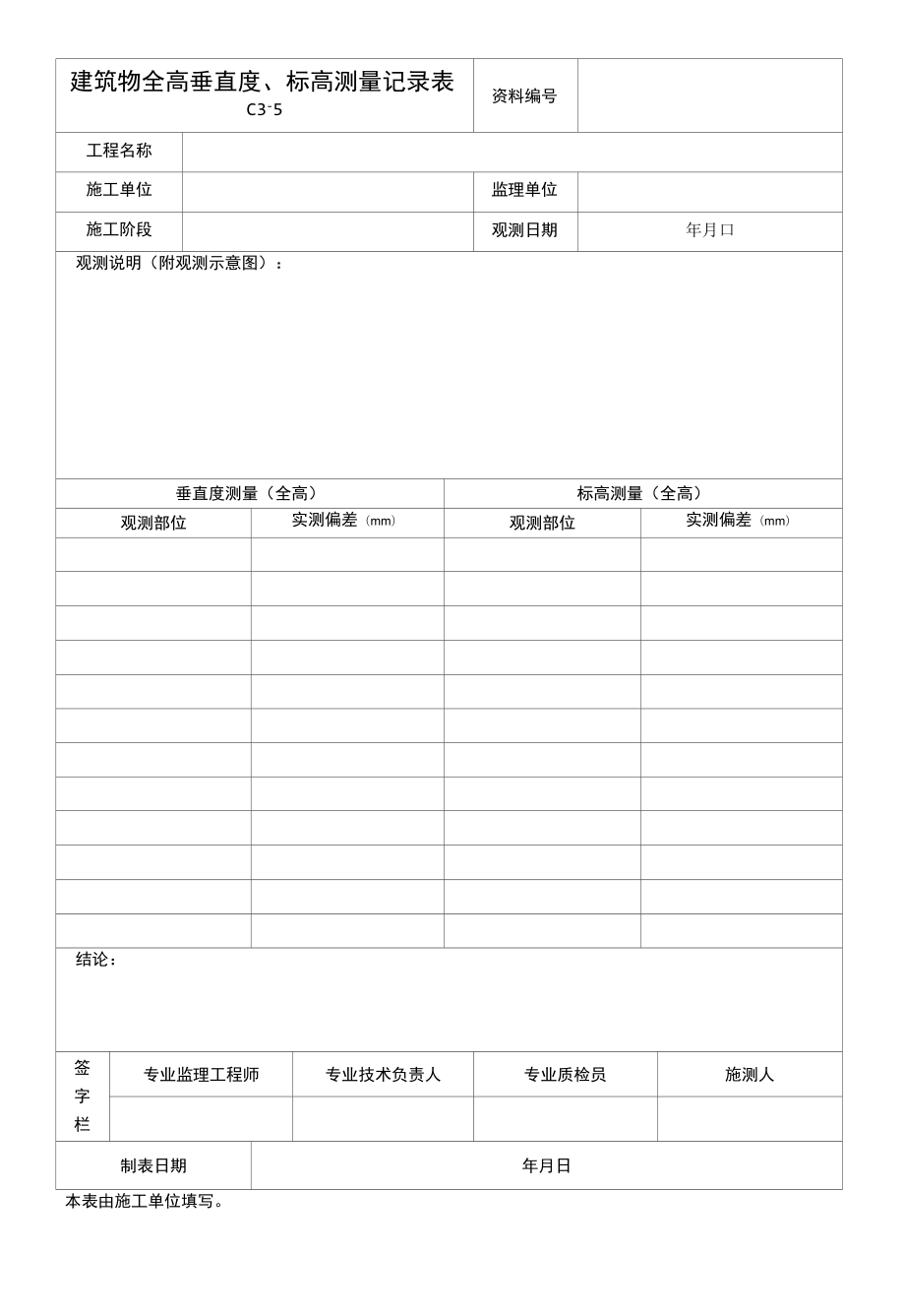 建筑物全高垂直度、标高测量记录.docx_第1页