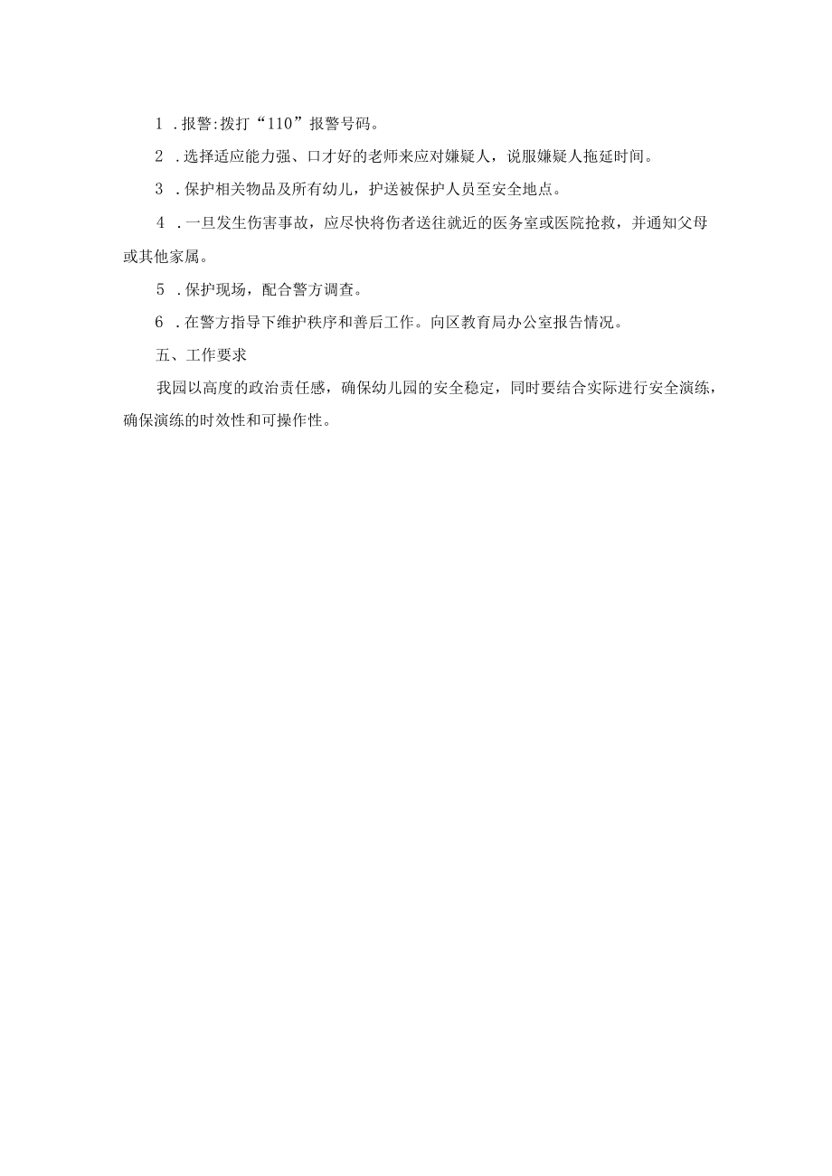 幼儿园反恐防暴工作方案.docx_第2页