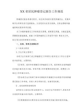 居民肿瘤登记报告工作规范.docx