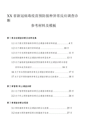 新冠病毒疫苗预防接种异常反应调查诊断参考材料及模板（全套完整版）可编辑.docx