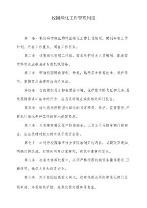 校园绿化工作管理制度.docx