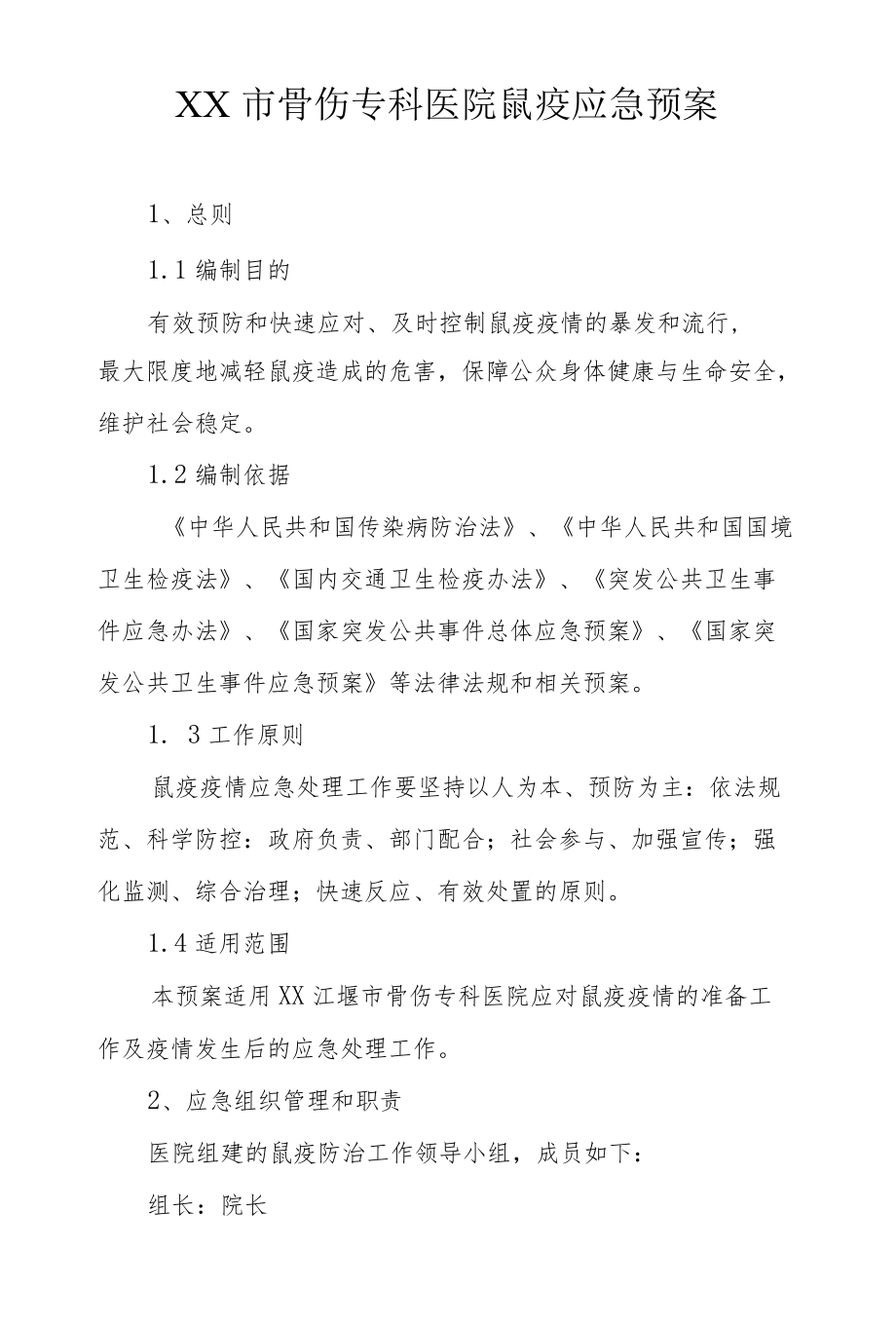 市级骨伤专科医院鼠疫应急预案.docx_第1页