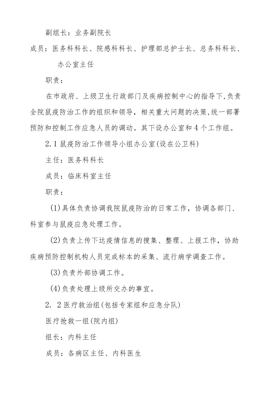 市级骨伤专科医院鼠疫应急预案.docx_第2页