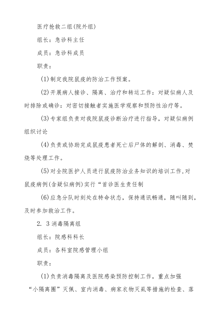 市级骨伤专科医院鼠疫应急预案.docx_第3页