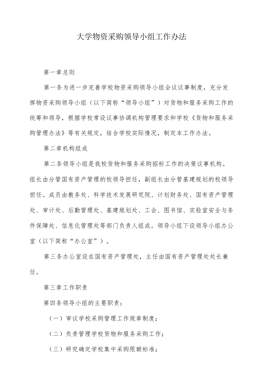 大学物资采购领导小组工作办法.docx_第1页